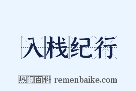 入栈纪行是什么意思的图片